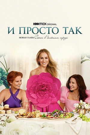 Постер к И просто так