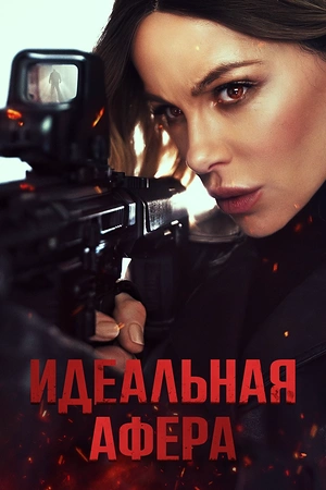 Постер к Идеальная афера