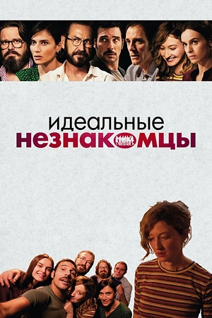 Постер к Идеальные незнакомцы