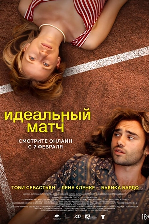 Идеальный матч