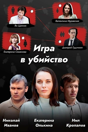 Постер к Игра в убийство