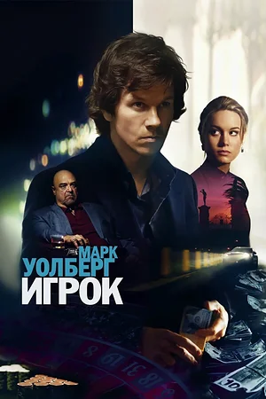 Постер к Игрок