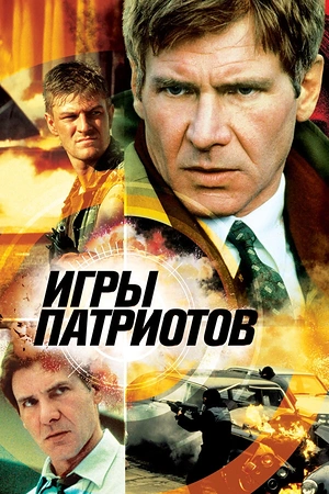 Постер к Игры патриотов