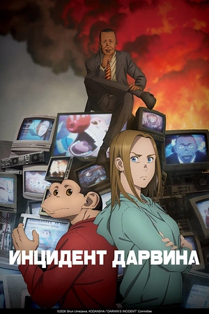 Постер к Инцидент Дарвина