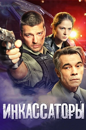 Постер к Инкассаторы
