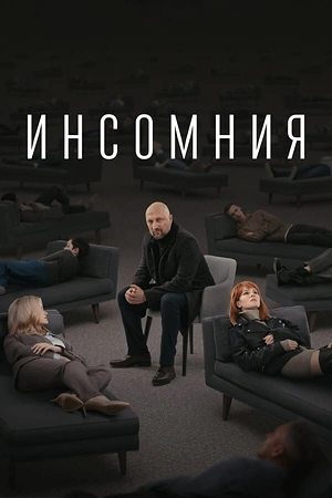 Инсомния