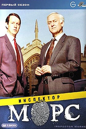 Постер к Инспектор Морс