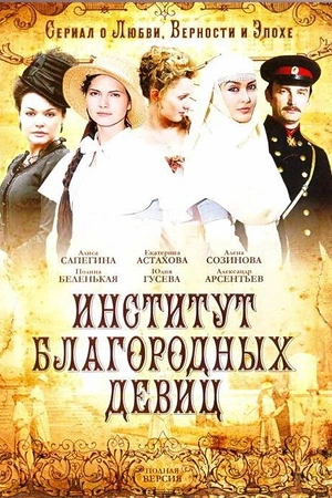 Постер к Институт благородных девиц