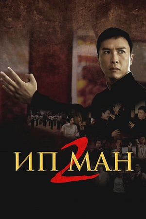 Постер к Ип Ман 2
