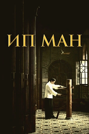 Постер к Ип Ман