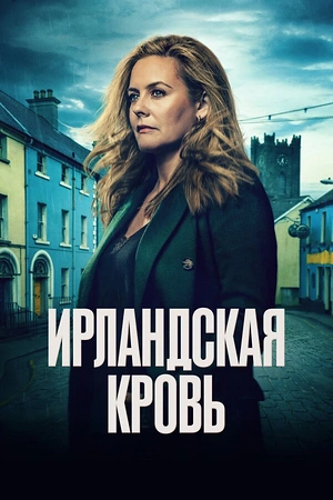 Ирландская кровь