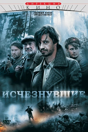 Постер к Исчезнувшие