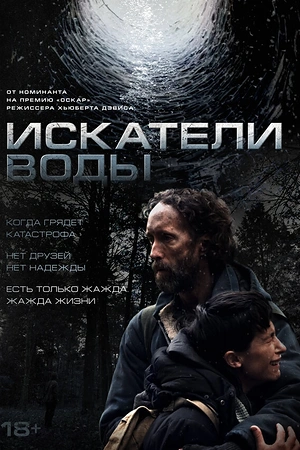 Искатели воды