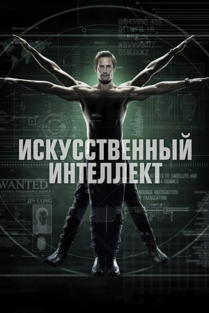 Постер к Искусственный интеллект