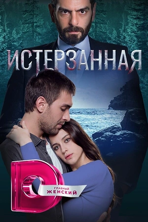 Постер к Истерзанная
