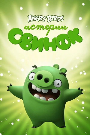 Постер к Истории свинок