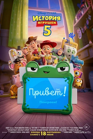 Постер к История игрушек 5