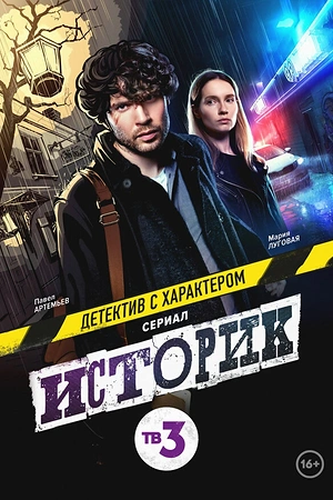 Постер к Историк