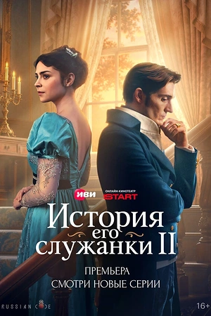 Постер к История его служанки