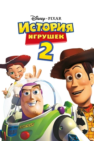 Постер к История игрушек 2