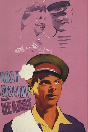Постер к Иван Бровкин на целине