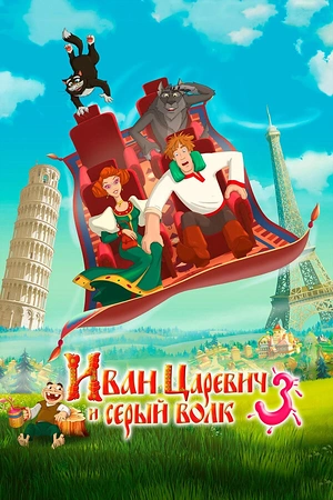 Постер к Иван Царевич и Серый Волк 3