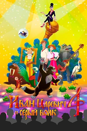 Постер к Иван Царевич и Серый Волк 4