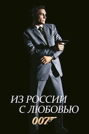 Постер к Из России с любовью