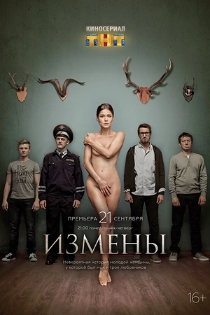 Постер к Измены