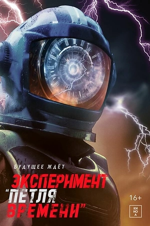 Эксперимент «Петля времени»