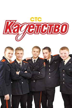 Постер к Кадетство