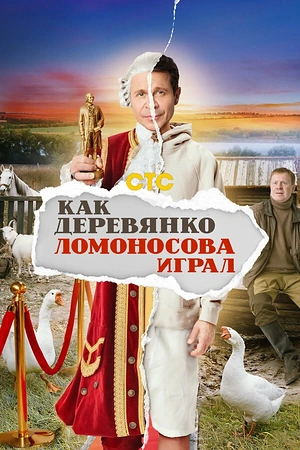 Постер к Как Деревянко Ломоносова играл