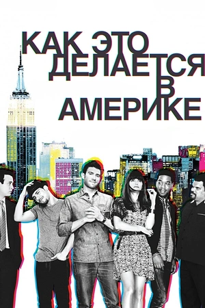 Постер к Как это делается в Америке