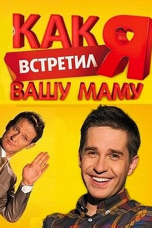 Постер к Как я встретил вашу маму