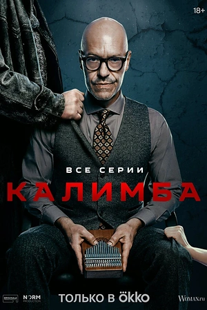 Постер к Калимба