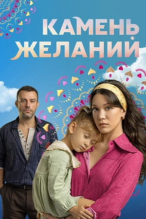 Постер к Камень желаний