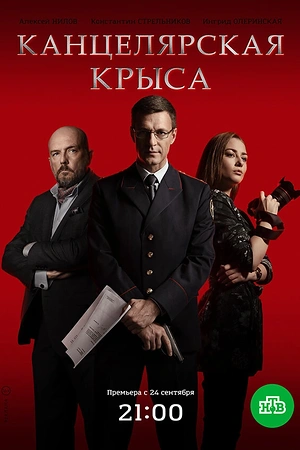 Постер к Канцелярская крыса