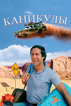 Постер к Каникулы