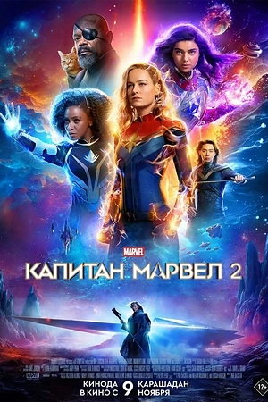 Постер к Капитан Марвел 2