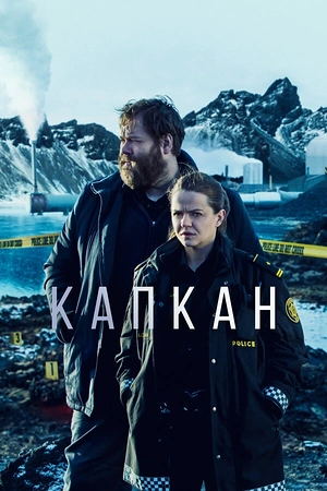 Постер к Капкан