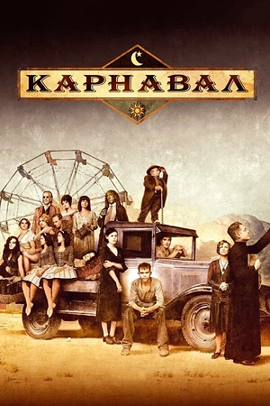 Постер к Карнавал