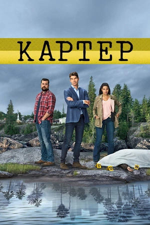Постер к Картер