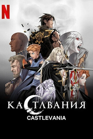Постер к Кастлвания
