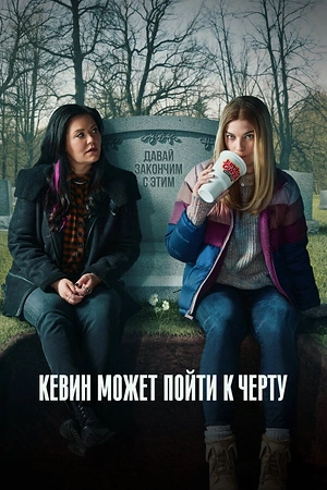 Постер к Кевин может пойти к черту