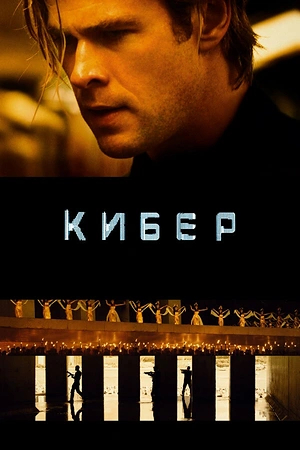 Кибер