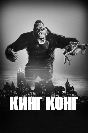 Постер к Кинг Конг