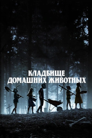 Постер к Кладбище домашних животных