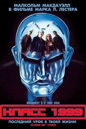 Постер к Класс 1999