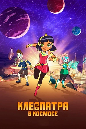 Постер к Клеопатра в космосе