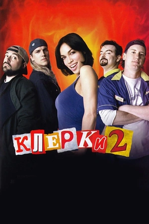 Постер к Клерки 2
